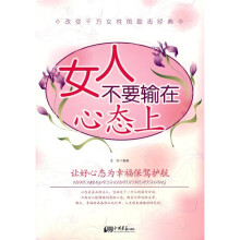 女人不要输在心态上