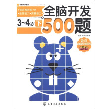 全脑开发500题(3~4岁下)