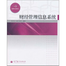 财经管理信息系统