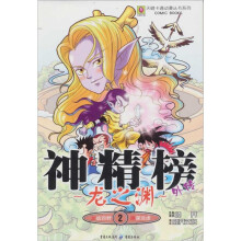 神精榜外传:龙之渊2