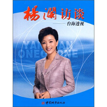杨澜访谈:台海透视