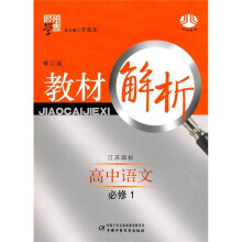 经纶学典教材解析:高中语文(必修1)(江苏国标)(修订版)