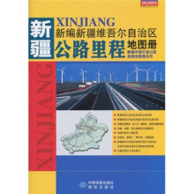 新编新疆维吾尔自治区公路里程地图册