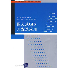 21世纪高等学校嵌入式系统专业规划教材：嵌入式GIS开发及应用