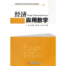 中国高等职业技术教育研究会商科分会规划教材:经济应用数学
