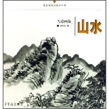 写意画范（山水）