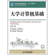 工业和信息化普通高等教育“十二五”规划教材·21世纪高等学校计算机规划教材·高校系列：大学计算机基础