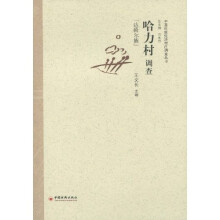 哈力村调查