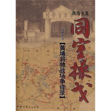 同室操戈：黄埔将帅战场争锋录