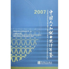 中国人口和就业统计年鉴2007（附VCD光盘1张）