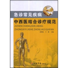 急诊常见疾病中西医结合诊疗规范