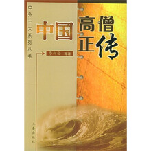 中国高僧正传