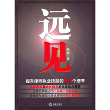 远见：提升律师执业技能的164个细节
