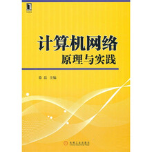计算机网络原理与实践