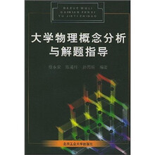 大学物理概念分析与解题指导