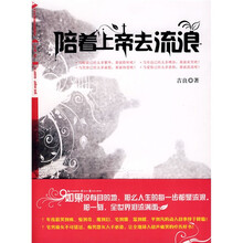 陪着上帝去流浪