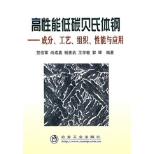 高性能低碳贝氏体钢：成分、工艺、组织、性能与应用
