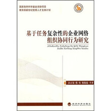 基于任务复杂性的企业网络组织协同行为研究
