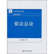 21世纪法学系列教材·民商法系列：债法总论
