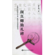 名碑名帖特大字本集字古诗速临系列：颜真卿勤礼碑