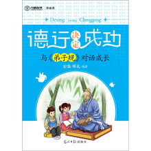 德行决定成功：与〈弟子规〉对话成长