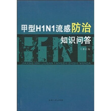 甲型H1N1流感防治知识问答