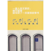巴别,巴别：不只中外建筑史
