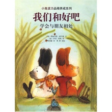 小兔波力品格养成系列·我们和好吧：学会与朋友相处