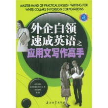 江涛英语:外企白领速成英语之应用文写作高手