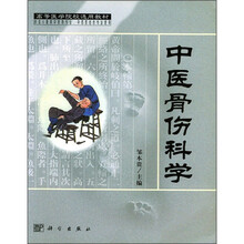 高等医学院校选用教材:中国骨伤科学