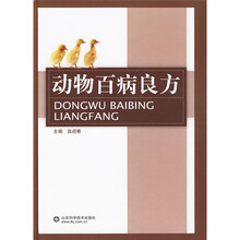 动物百病良方