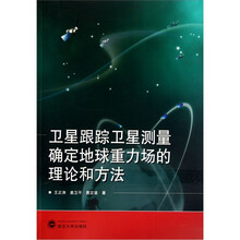 卫星跟踪卫星测量确定地球重力场的理论与方法