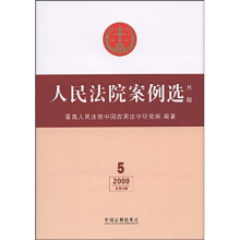 人民法院案例选(月版)(2009总第5辑)