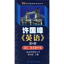 许国璋英语第4册词汇语法掌中宝
