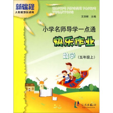 小学名师导学一点通·快乐作业：数学（5年级上）（新课程）（人教版地区适用）
