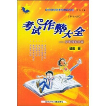 考试作弊大全（少年科幻小说科幻版）