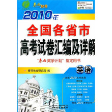 2010年全国各省市高考试卷汇编及详解：英语