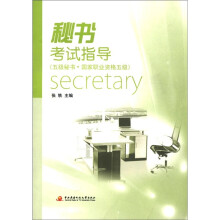 秘书考试指导（五级秘书·国家职业资格五级）
