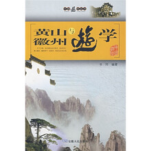 黄山与徽州游学