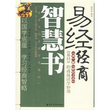 易经经商智慧书