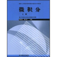 国家工科数学课程教学基地系列教材:微积分(上册)