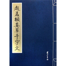 赵孟頫真草千字文