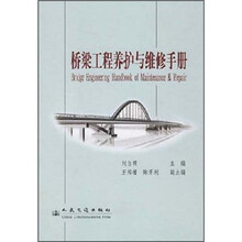 桥梁工程养护与维修手册