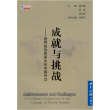 成就与挑战：世界政治变革中的中国外交