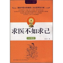 求医不如求己:女性篇