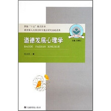 儿童心理与行为研究书系·道德发展心理学