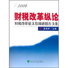2006财税改革纵论：财税改革论文及调研报告文集
