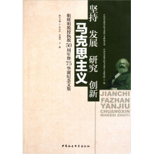 坚持发展研究创新马克思主义