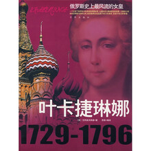 叶卡捷琳娜（1729-1796）