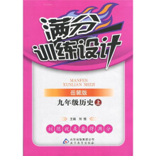 满分训练设计：9年级历史（上）（岳麓版）